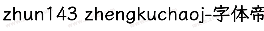 zhun143 zhengkuchaoj字体转换
